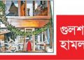 হোলি আর্টিজান হামলা মামলার রায় ২৭ নভেম্বর