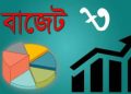 বাজেটের বিল নিষ্পত্তি ২৫ জুনের মধ্যে