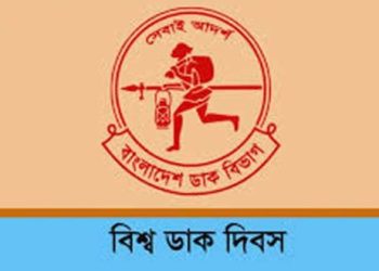 বিশ্ব ডাক দিবস আজ