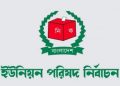 ২৮ নভেম্বর ১২ ইউপিতে ভোট, মানতে হবে যেসব নির্দেশনা