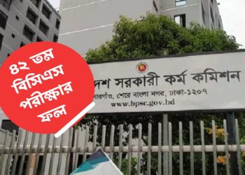 ৪৩তম বিসিএসের লিখিত পরীক্ষার ফল প্রকাশ