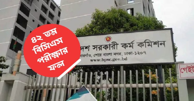 ৪৩তম বিসিএসের লিখিত পরীক্ষার ফল প্রকাশ