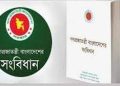 জাতীয় সংবিধান দিবস আজ