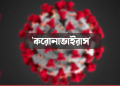 করোনা: চট্টগ্রাম বিভাগের চার জেলায় দুই চিকিৎসকসহ আক্রান্ত ১৭, একজনের মৃত্যু