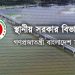 ত্রাণ বিতরণে অনিয়মের অভিযোগে ইউপি চেয়ারম্যান ও ২ সদস্য বরখাস্ত