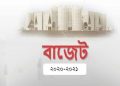 বাজেটে জিডিপির শূন্য দশমিক ৮ শতাংশ যাচ্ছে জলবায়ু খাতে
