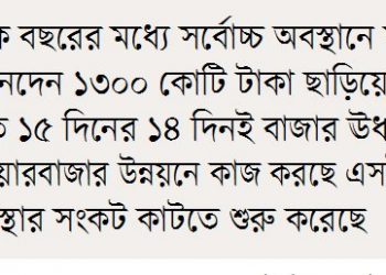 আশা জাগাচ্ছে শেয়ারবাজার