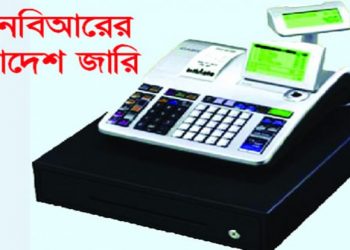 অবশেষে আজ থেকে পরীক্ষামূলকভাবে ব্যবসাপ্রতিষ্ঠানে বসছে ইএফডি