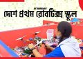 দেশের প্রথম রোবটিক্স স্কুল কুমিল্লায়