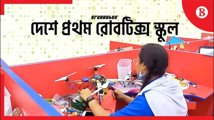 দেশের প্রথম রোবটিক্স স্কুল কুমিল্লায়