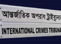 দল নিষিদ্ধের বিধান আসছে আন্তর্জাতিক অপরাধ আইনে